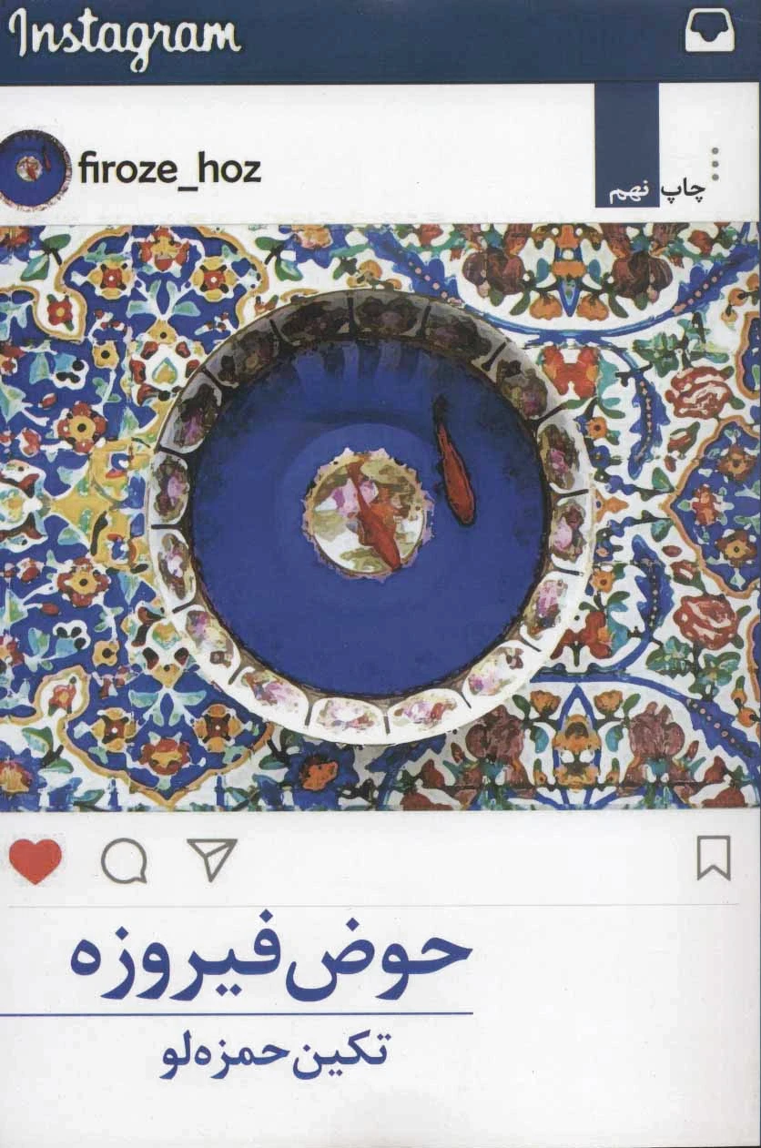 حوض فیروزه