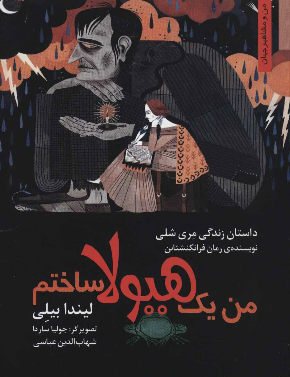 من یک هیولا ساختم
