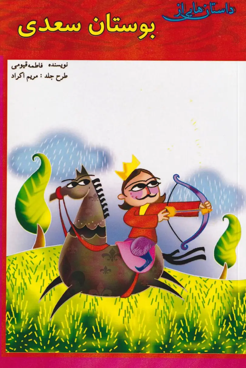بوستان سعدی