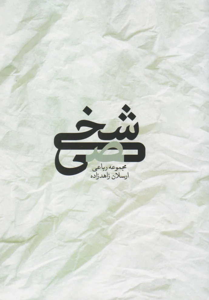 شخصی