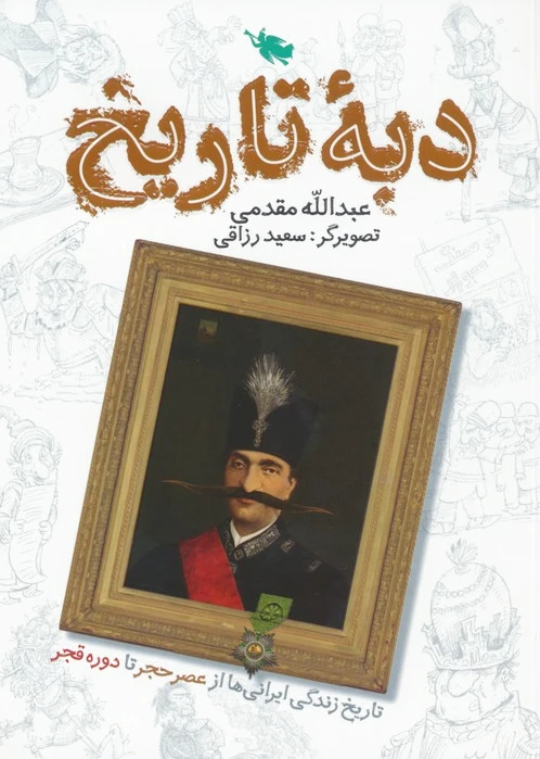 دبه تاریخ