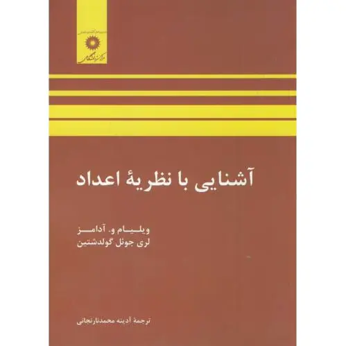 آشنایی با نظریه اعداد