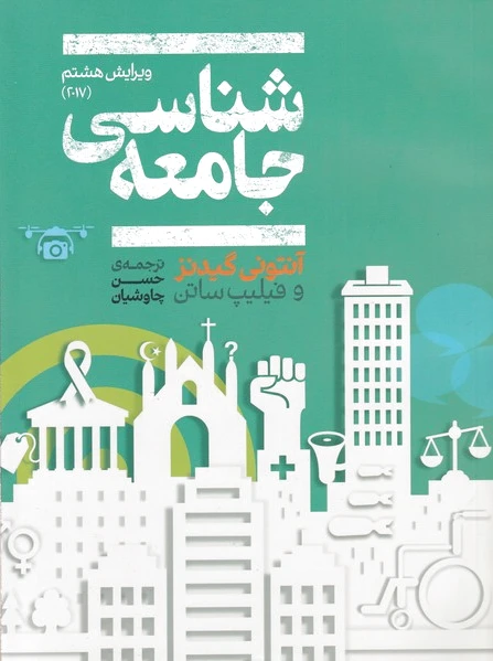 جامعه شناسی