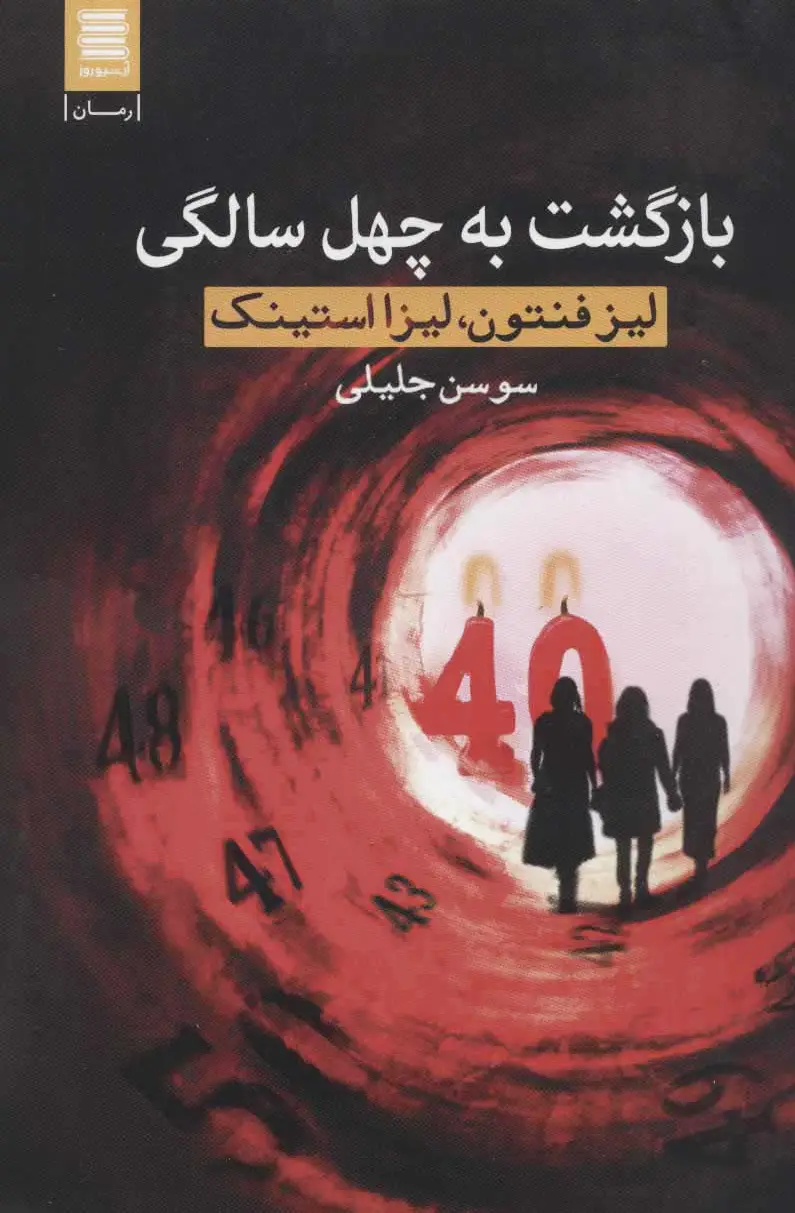 بازگشت به چهل سالگی