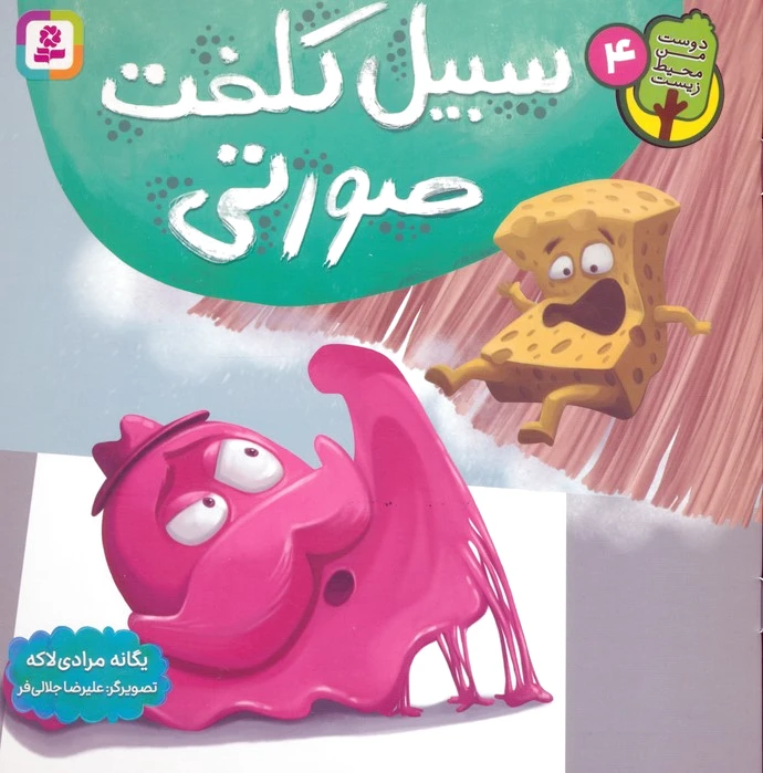 سبیل کلفت صورتی