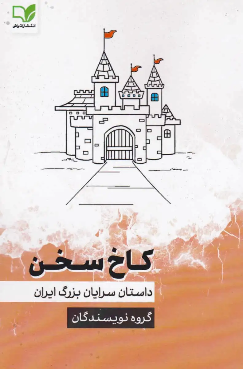 کاخ سخن‏?