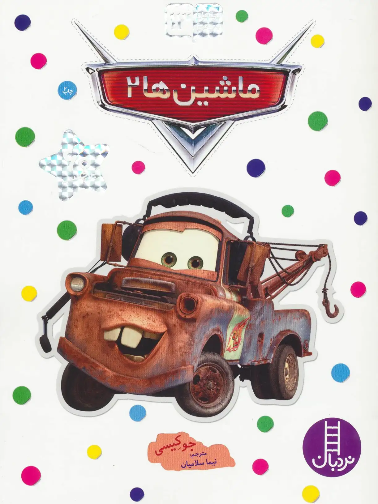 ماشین ها 2