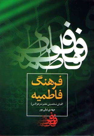 فرهنگ فاطمیه