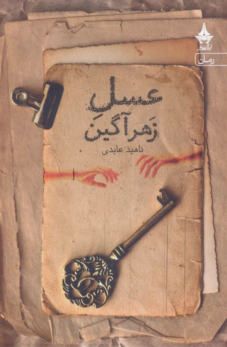 عسل زهرآگین