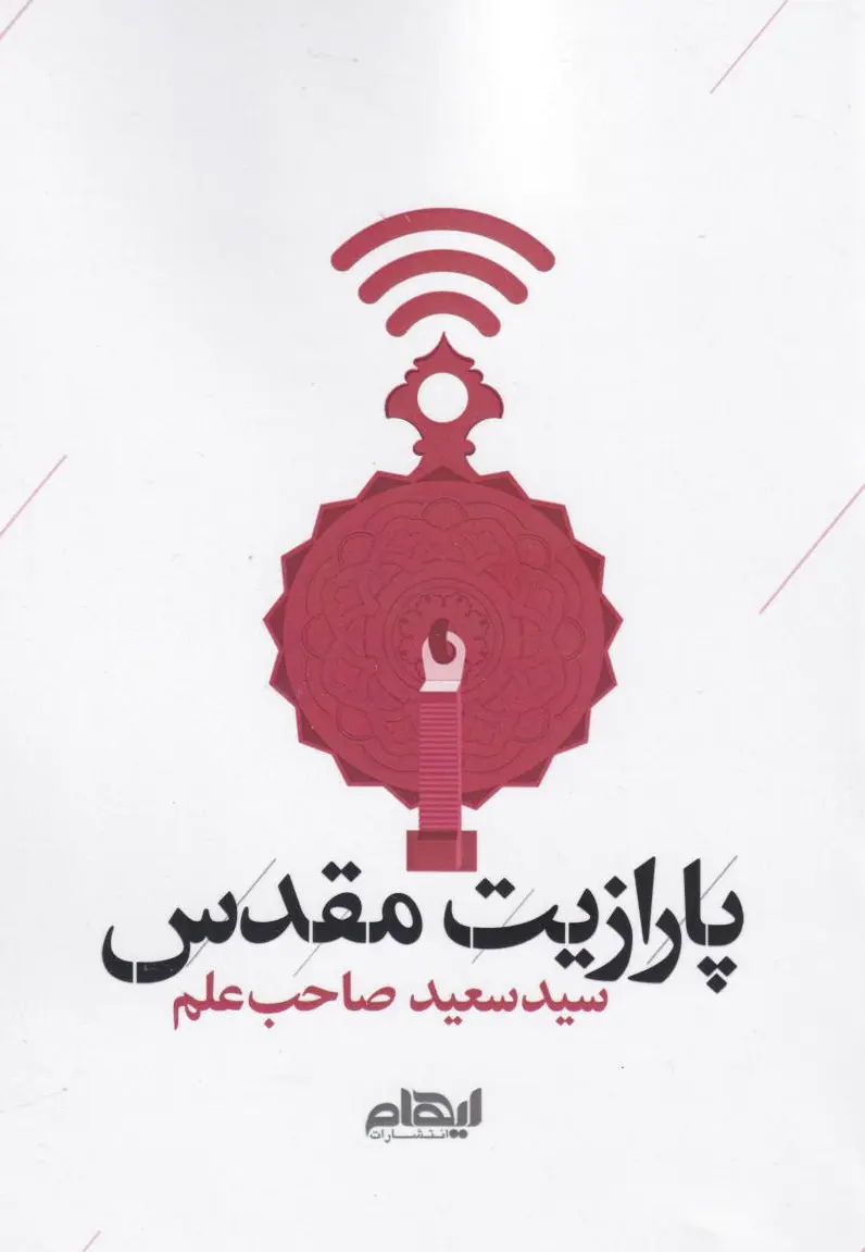 پارازیت مقدس