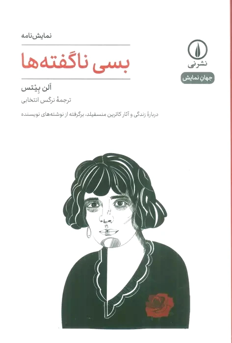 بسی ناگفته ها