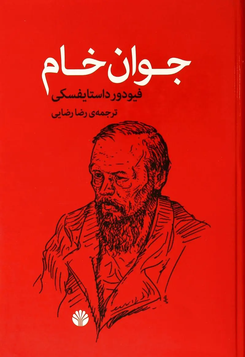 جوان خام