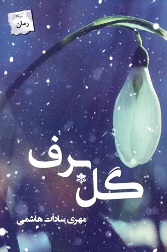 گل برف