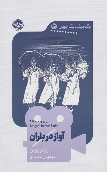 آواز در باران
