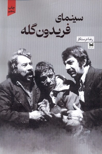 سینمای فریدون گله