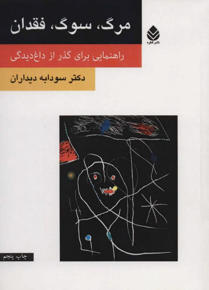 مرگ، سوگ، فقدان