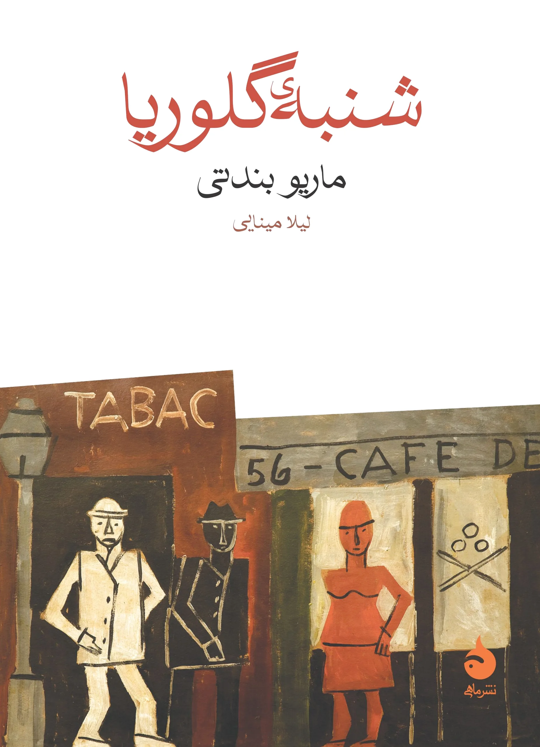 شنبه ی گلوریا