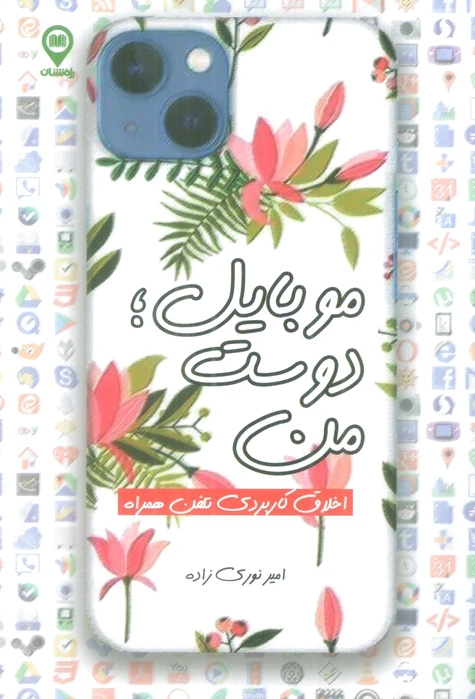 موبایل؛ دوست من