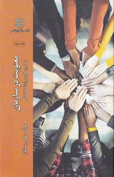 معنویت در سازمان
