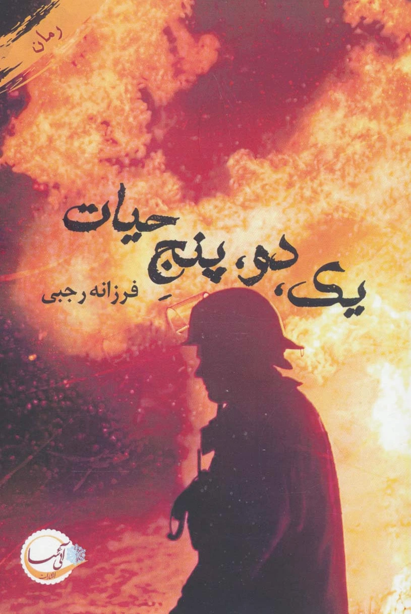 یک،دو،پنج حیات