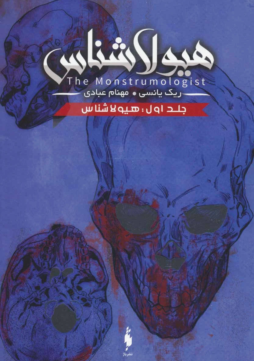هیولا شناس ?