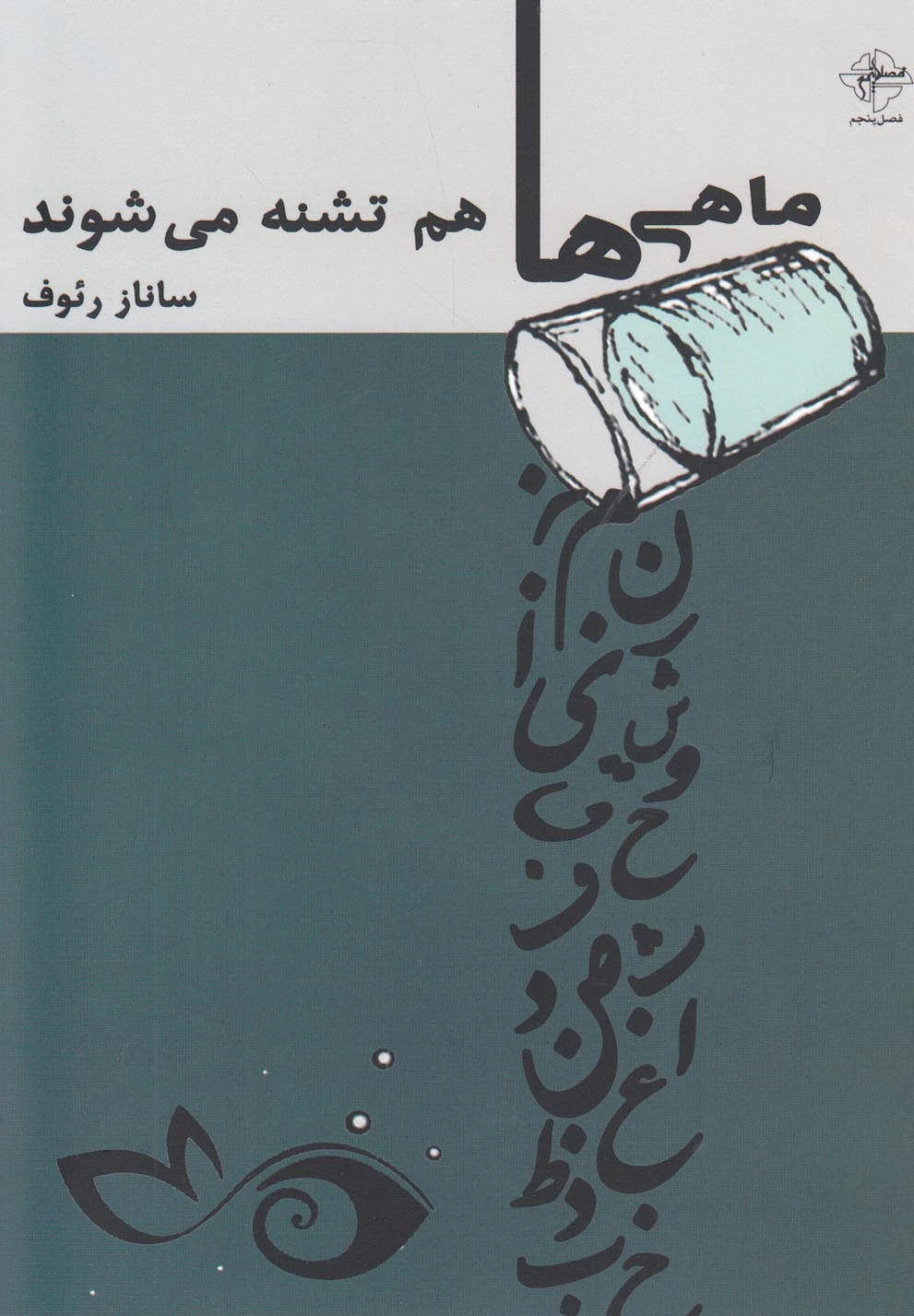 ماهی ها هم تشنه می شوند