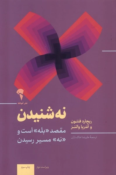 نه شنیدن