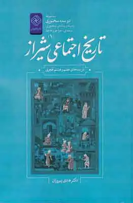 تاریخ اجتماعی شیراز