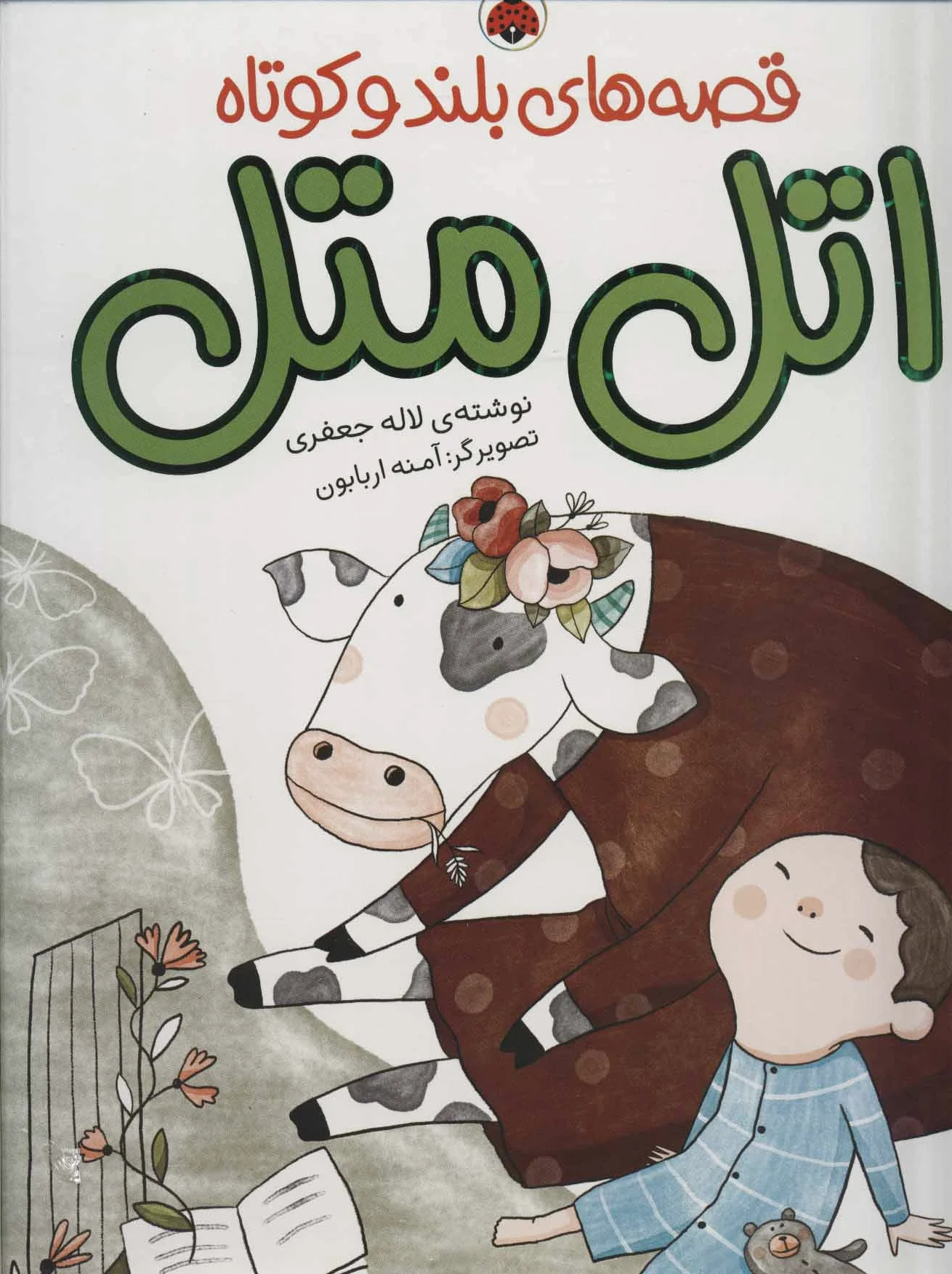 اتل متل