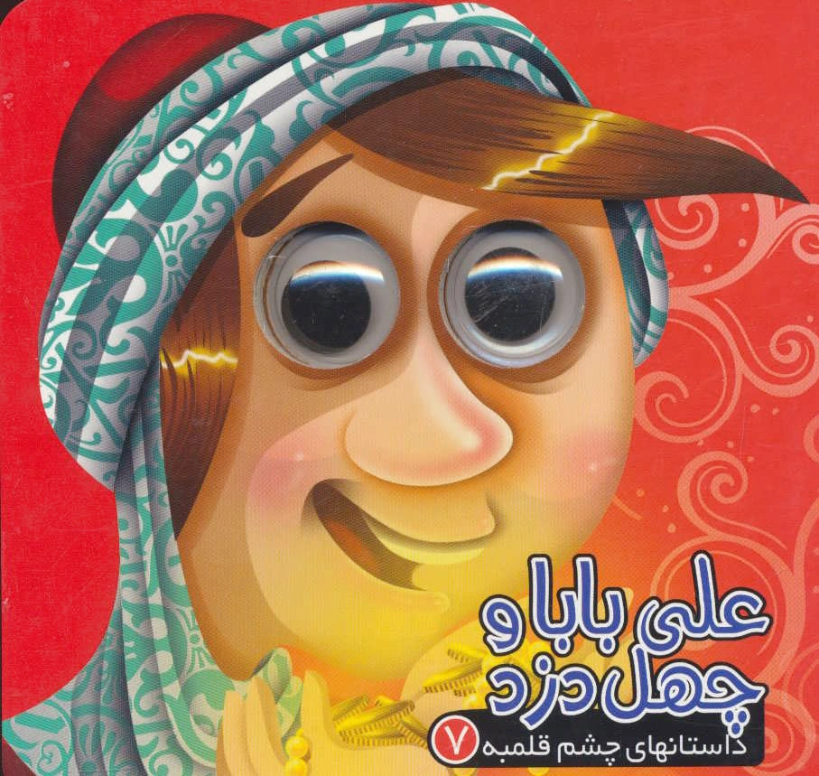 علی بابا و چهل دزد داستان چشم قلمبه 7