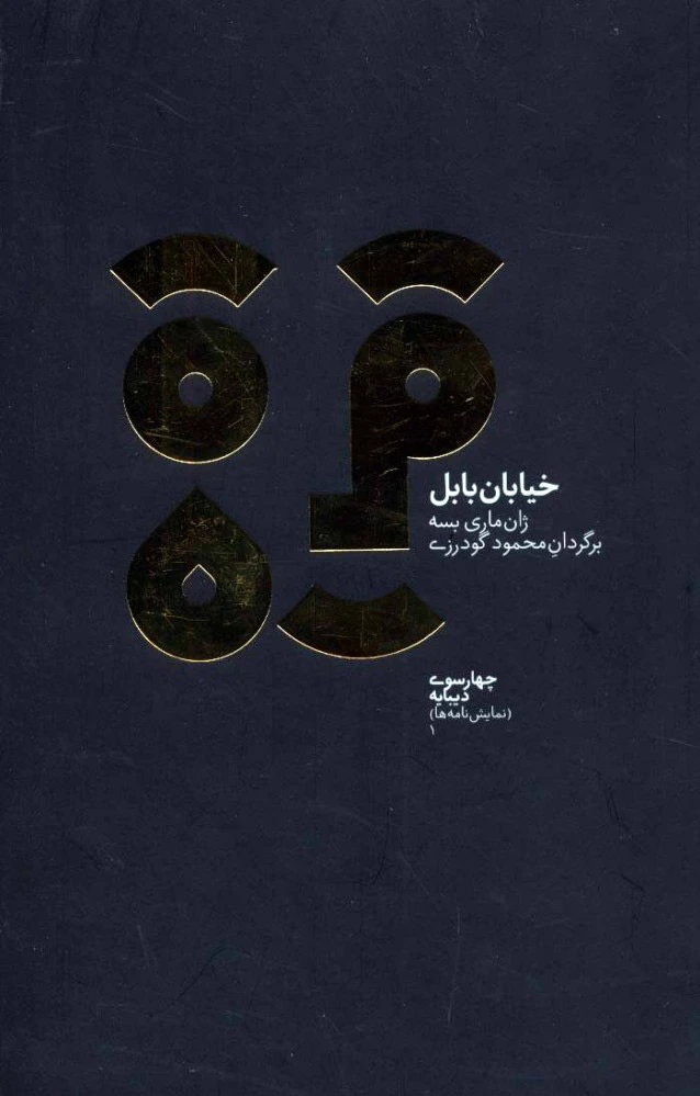 خیابان بابل