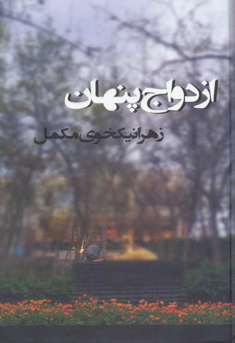ازدواج پنهان