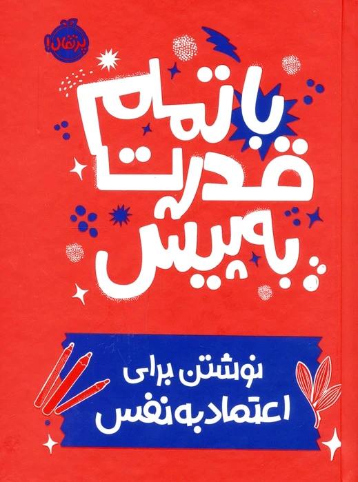 با تمام قدرت به پیش