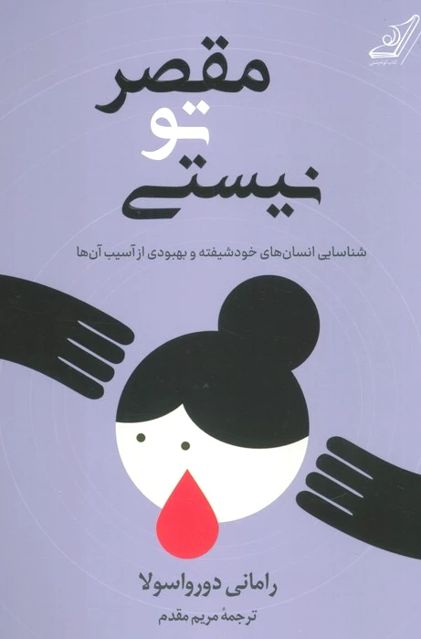 مقصر تو نیستی