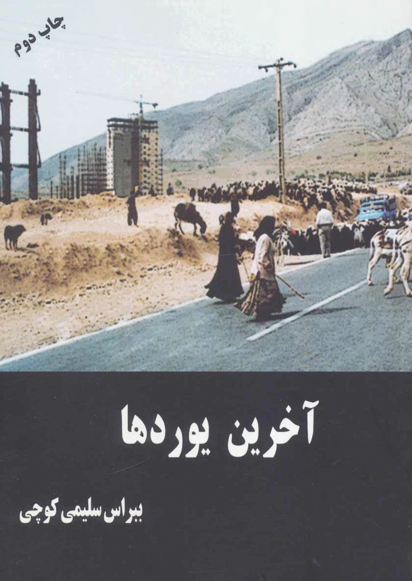 آخرین یوردها