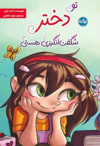 تو دختر شگفت انگیزی هستی