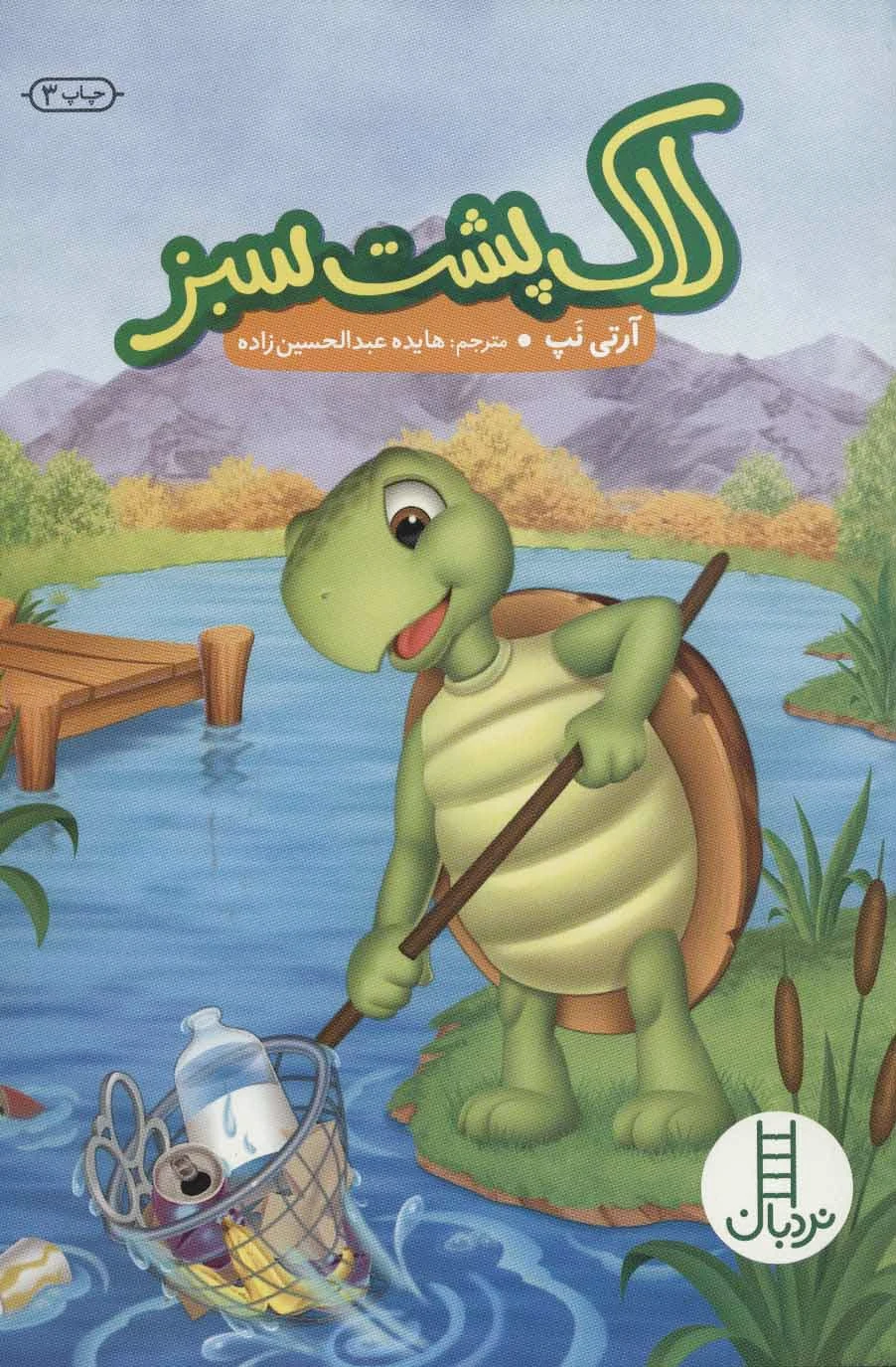 لاک پشت سبز