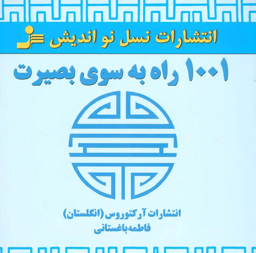 1001 راه به سوی بصیرت