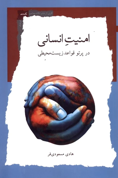 امنیت انسانی