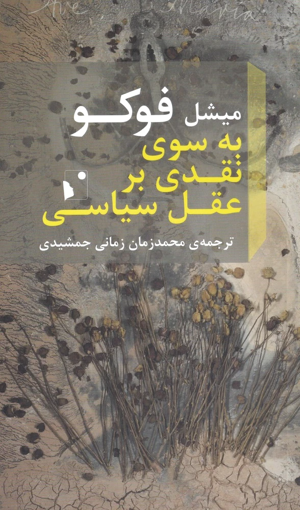 به سوی نقدی بر عقل سیاسی