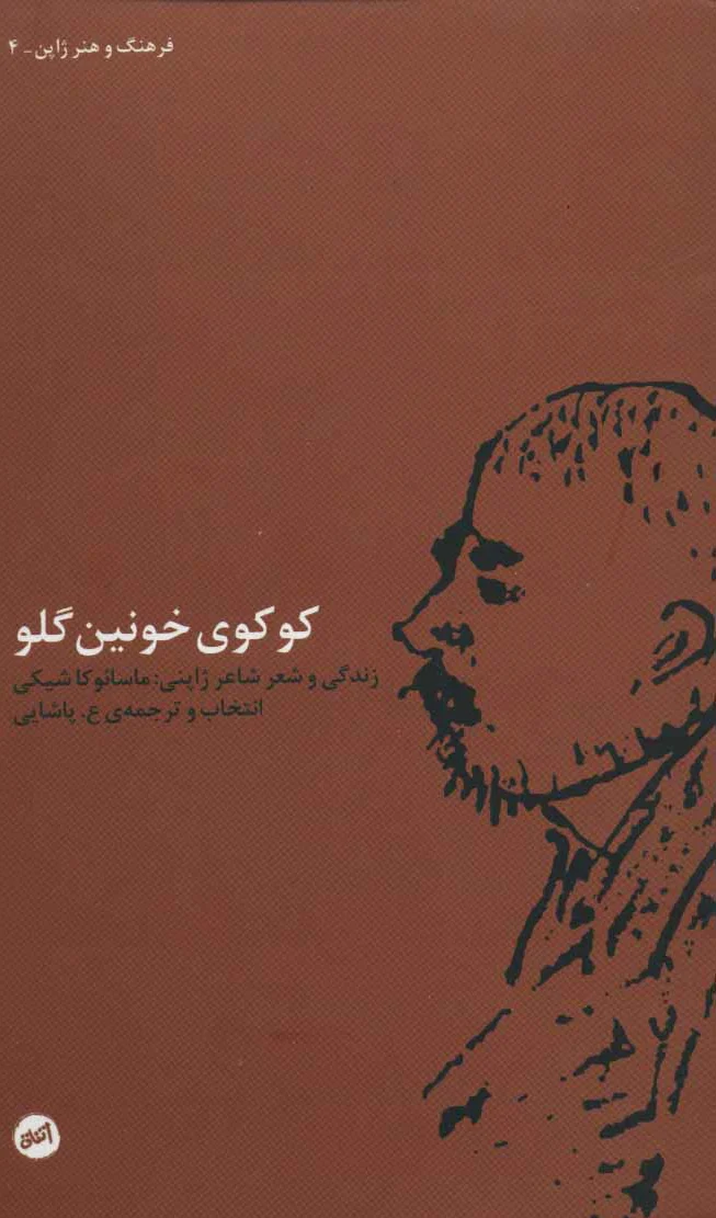 کوکوی خونین گلو