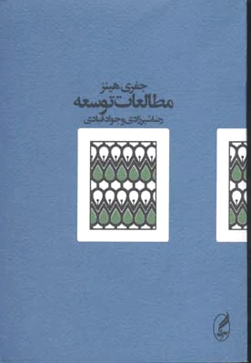 مطالعات توسعه