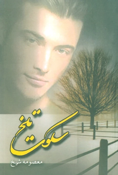 سکوت تلخ