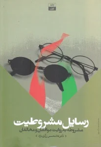 رسایل مشروطیت