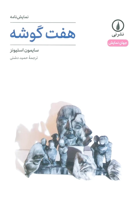 هفت گوشه