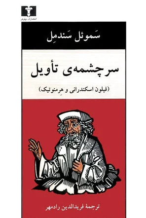 سرچشمه ی تأویل