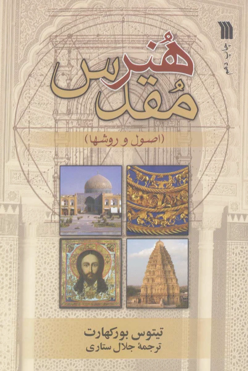 هنر مقدس