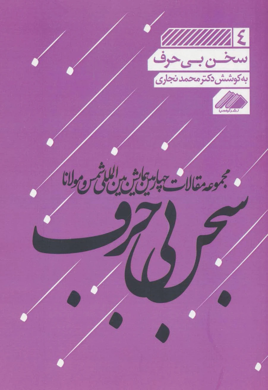 سخن بی حرف