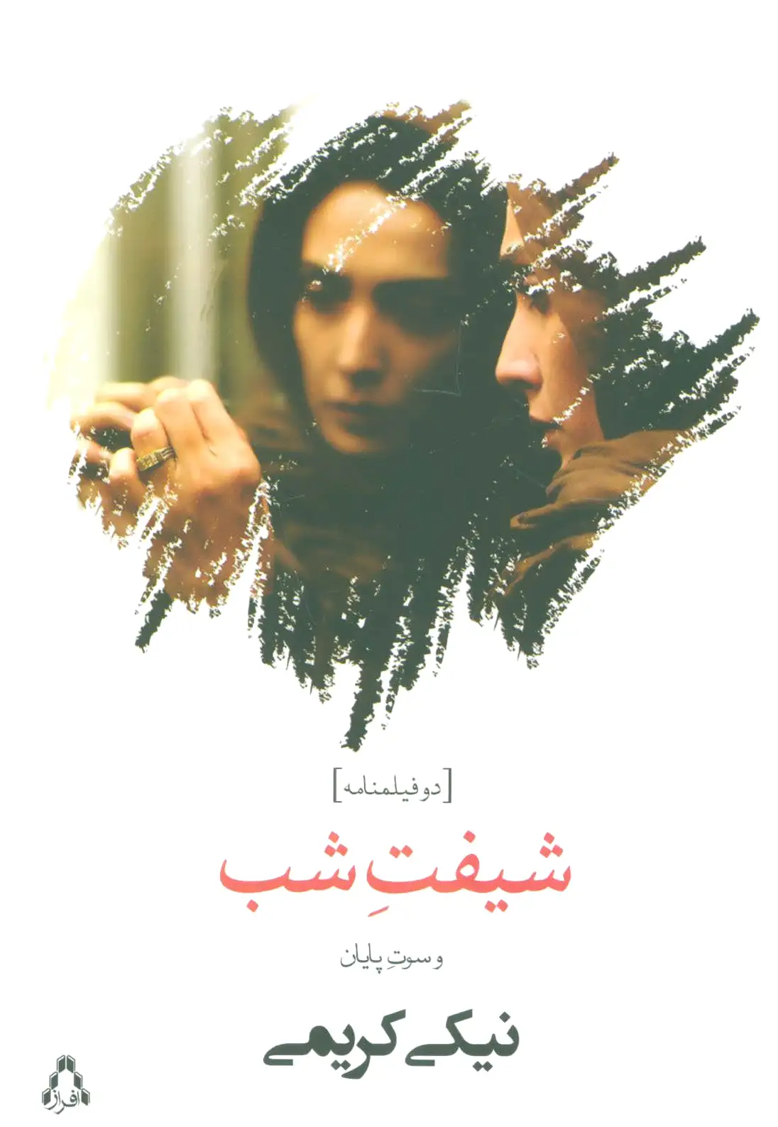 شیفت شب