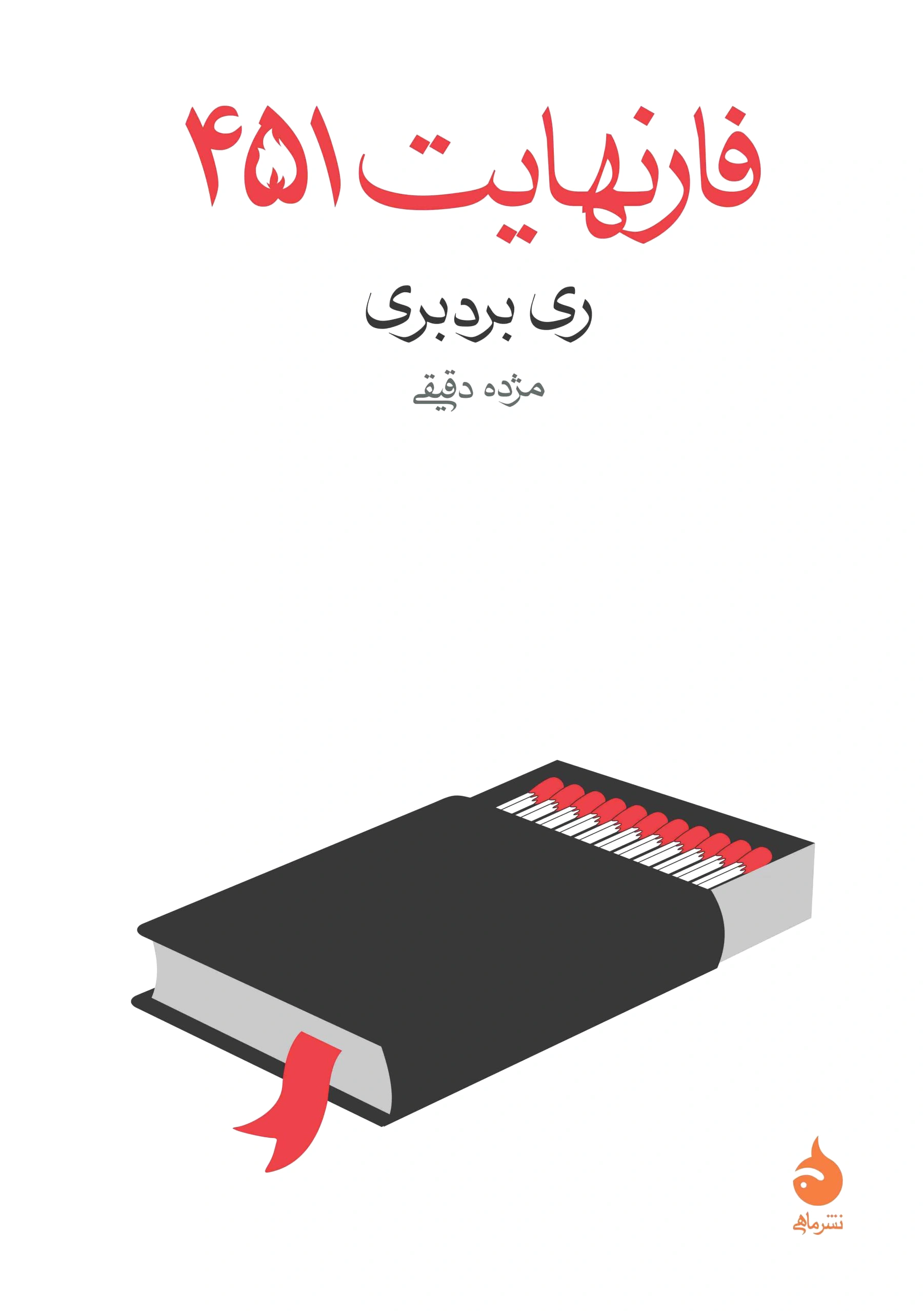 فارنهایت 451